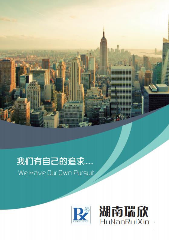 湖南瑞欣建筑企业宣传手册